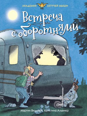 cover image of Встреча с оборотнями
